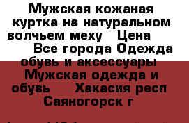 Мужская кожаная куртка на натуральном волчьем меху › Цена ­ 7 000 - Все города Одежда, обувь и аксессуары » Мужская одежда и обувь   . Хакасия респ.,Саяногорск г.